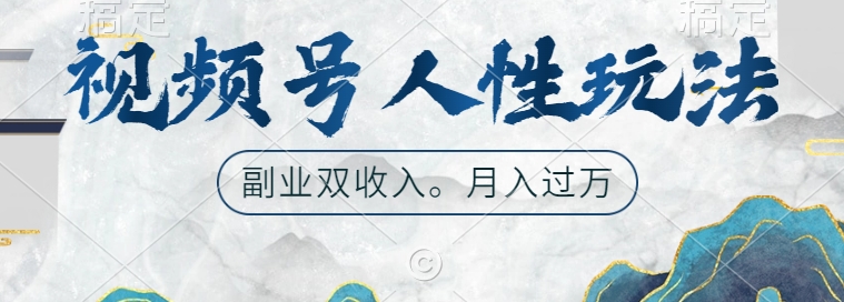 微信视频号人性玩法，使你养号，广告宣传两份收益，第二职业很好的选择【揭密】-课程网