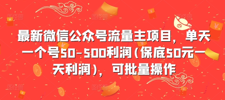 全新微信公众平台微信流量主新项目，单日一个号50-500盈利(最低50元一天盈利)，可批量处理-课程网