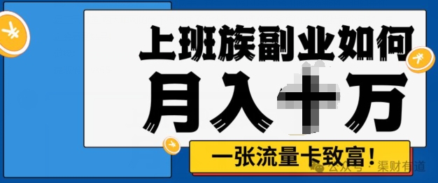 零投资，零门槛，第二职业优选，办流量卡月入了万-课程网