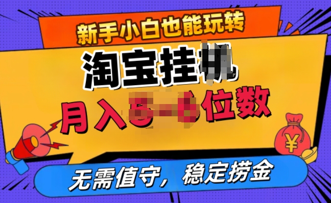 淘宝网无人直播挂JI，不用值班，平稳捞钱-课程网