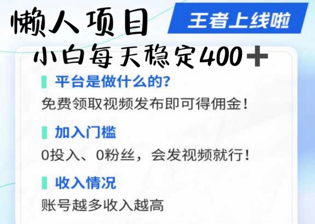 懒人项目无脑躺Z项目，发视频就能获取收益，不看粉丝不看播放量，小白一天4张-课程网