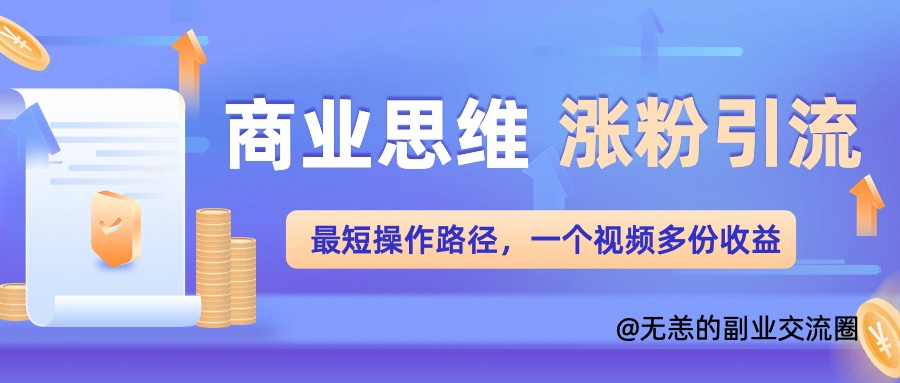 思维增粉 引流方法最少实际操作途径，一个视频好几份盈利单-课程网