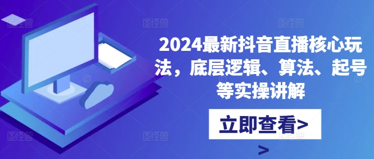 2024全新抖音直播间游戏核心玩法，底层思维、优化算法、养号等操作解读-课程网