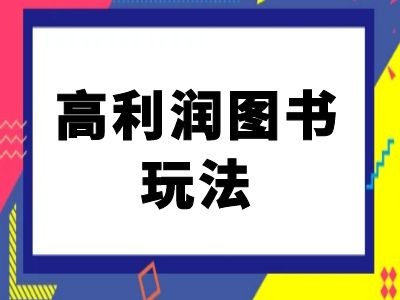 闲鱼平台高收益书籍游戏玩法-闲鱼平台电商教程-课程网