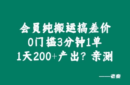 VIP纯运送搞价格差，0门坎3分钟左右1单，1天200 产出率?亲自测试-课程网