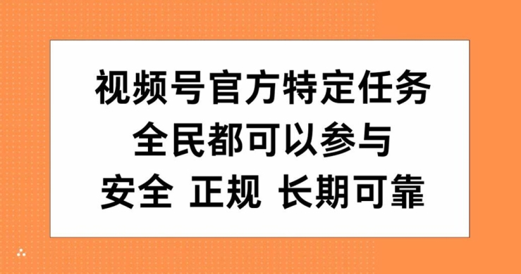 视频号官方特定任务，全民可参与，安全正规长期可靠-课程网