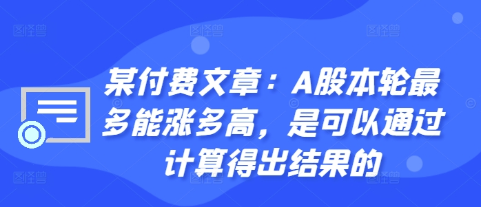 某付费文章：A股这轮顶多能涨多大，是可以用计算得出过程的-课程网