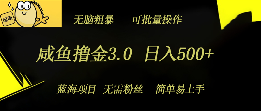 闲鱼撸金3.0新项目，日入多张，没脑子简单直接，蓝海项目-课程网