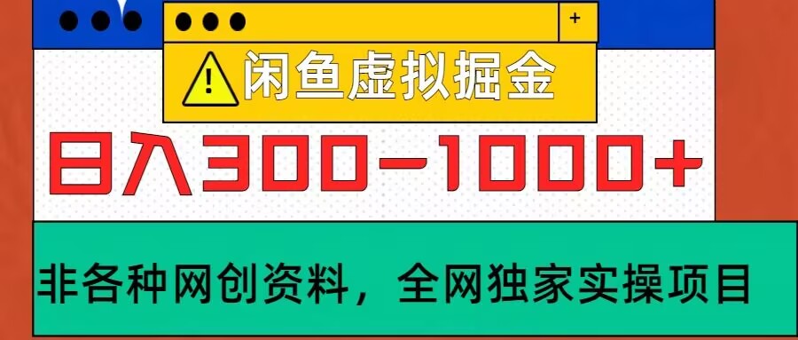 闲鱼平台虚似，实际操作落地项目，日入3-10张-课程网