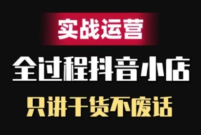 抖店精细化管理实战演练经营，只谈干货知识不废话-课程网