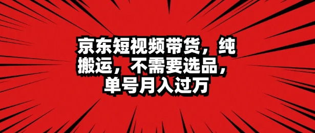 京东商城短视频达人卖货 没脑子运送 不用选款 引流矩阵实际操作 运单号一周破万-课程网