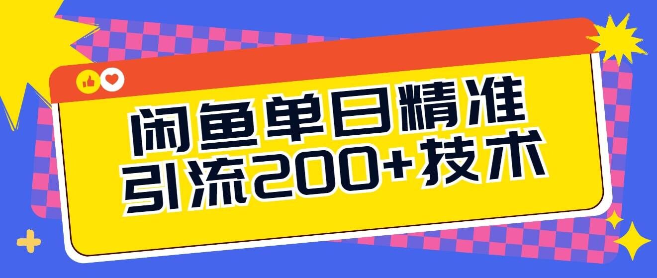 闲鱼平台单日引流方法200 技术性，轻轻松松好下手-课程网