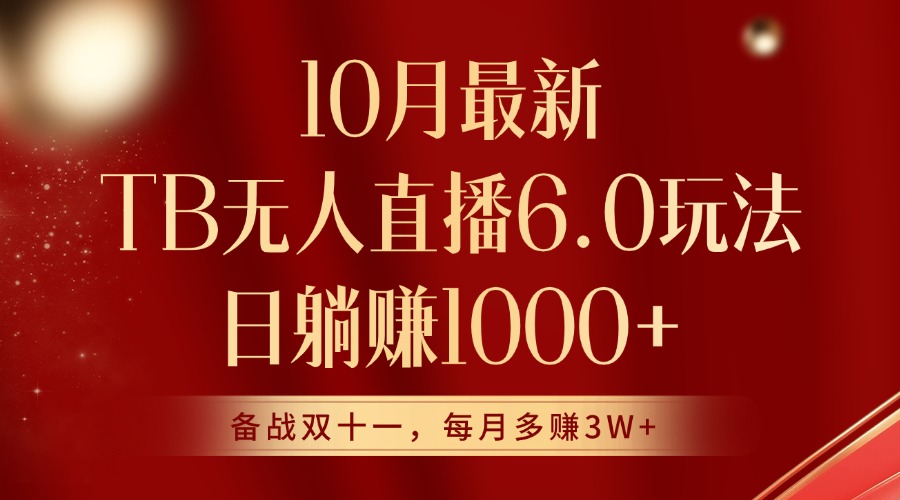 10月全新淘宝网无人直播6.0游戏玩法，完美实现睡后收入-课程网