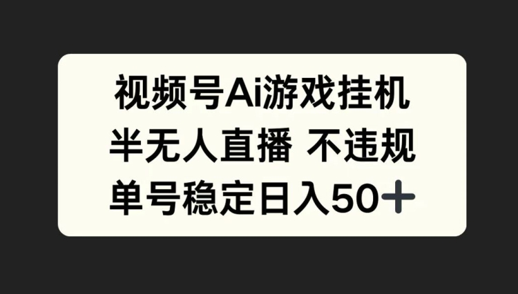 微信视频号AI游戏挂JI，半无人直播不违规，运单号平稳日入50-课程网