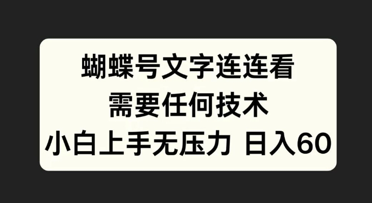 彩蝶号文本连连看游戏，不需要任何技术性，小白上手无工作压力【揭密】-课程网