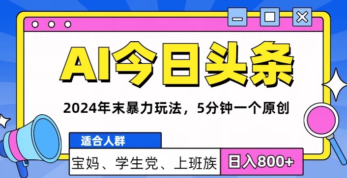 2024年末最强AI今日头条暴力行为游戏玩法，5min一个原创设计，心动不如行动-课程网