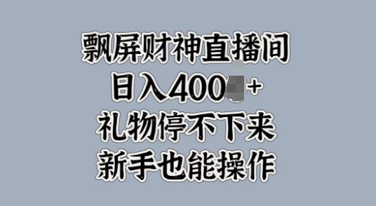 飘屏财神爷直播房间，礼品根本停不下来，初学者也可以实际操作-课程网