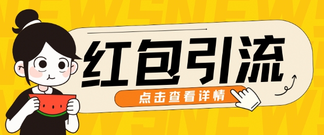 10月全新引流方法构思，大红包粉引流方法游戏玩法，轻轻松松引流方法上百人-课程网