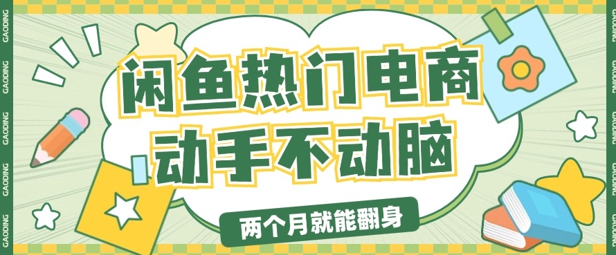 电子商务平台卖显示屏月入了W，全新满满干货，新手快速上手-课程网