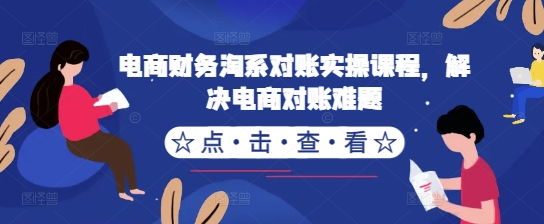 电商财务淘宝查账实操课程，处理电子商务查账难点-课程网