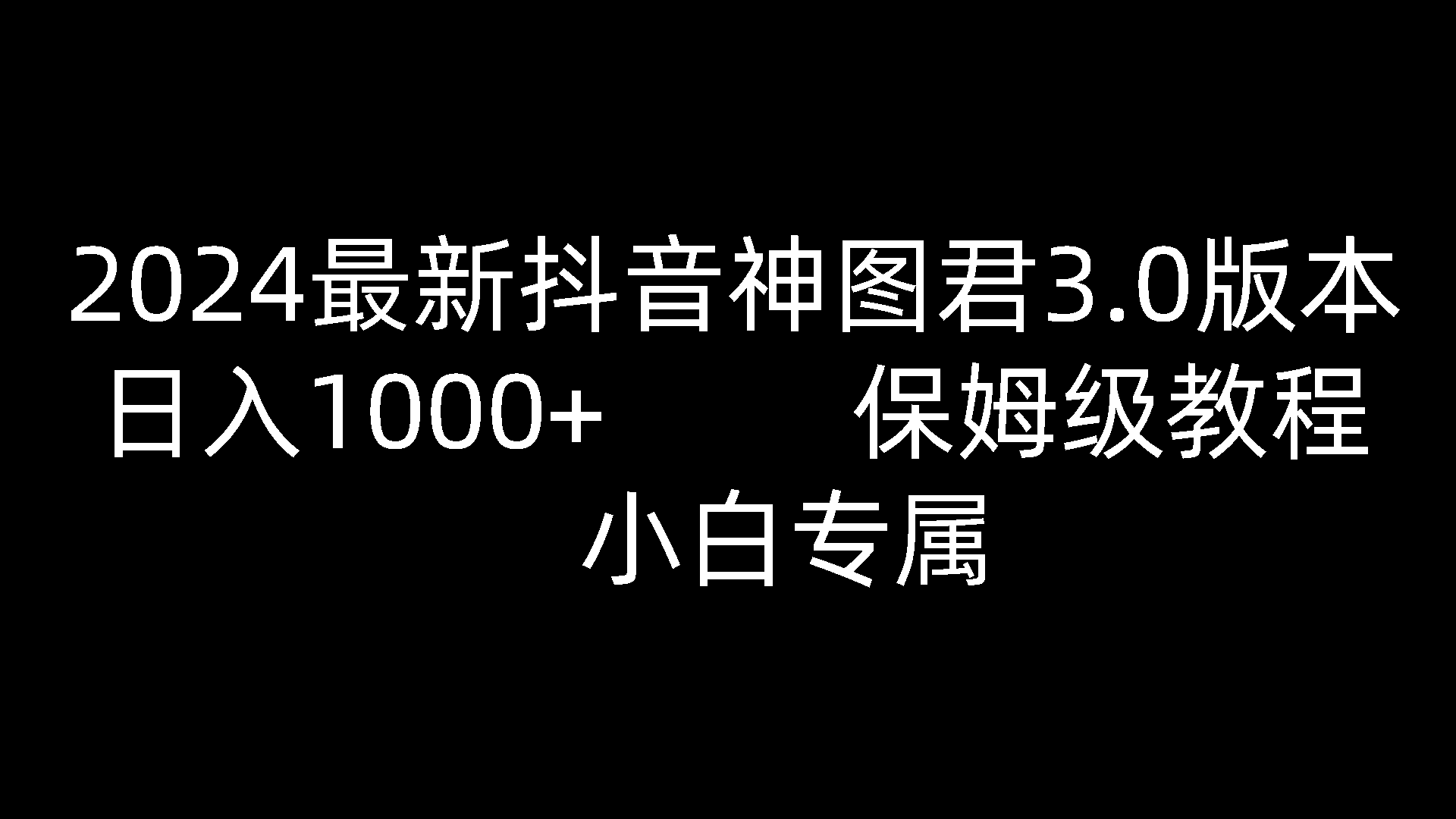 2024全新抖音神图君3.0版本号 日赚1000  家庭保姆级实例教程   新手专享-课程网