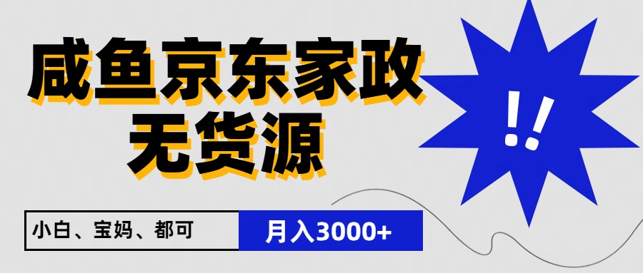 闲鱼平台无货源电商京东家政，一单20盈利，轻轻松松200 ，免费教学，适宜新手入门-课程网