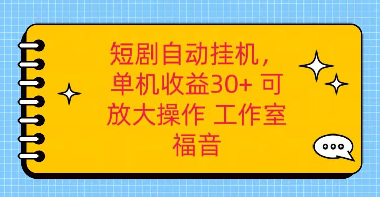 红果短剧剧本自动点击，单机版日盈利30 ，可引流矩阵实际操作，附加 养机全过程-课程网