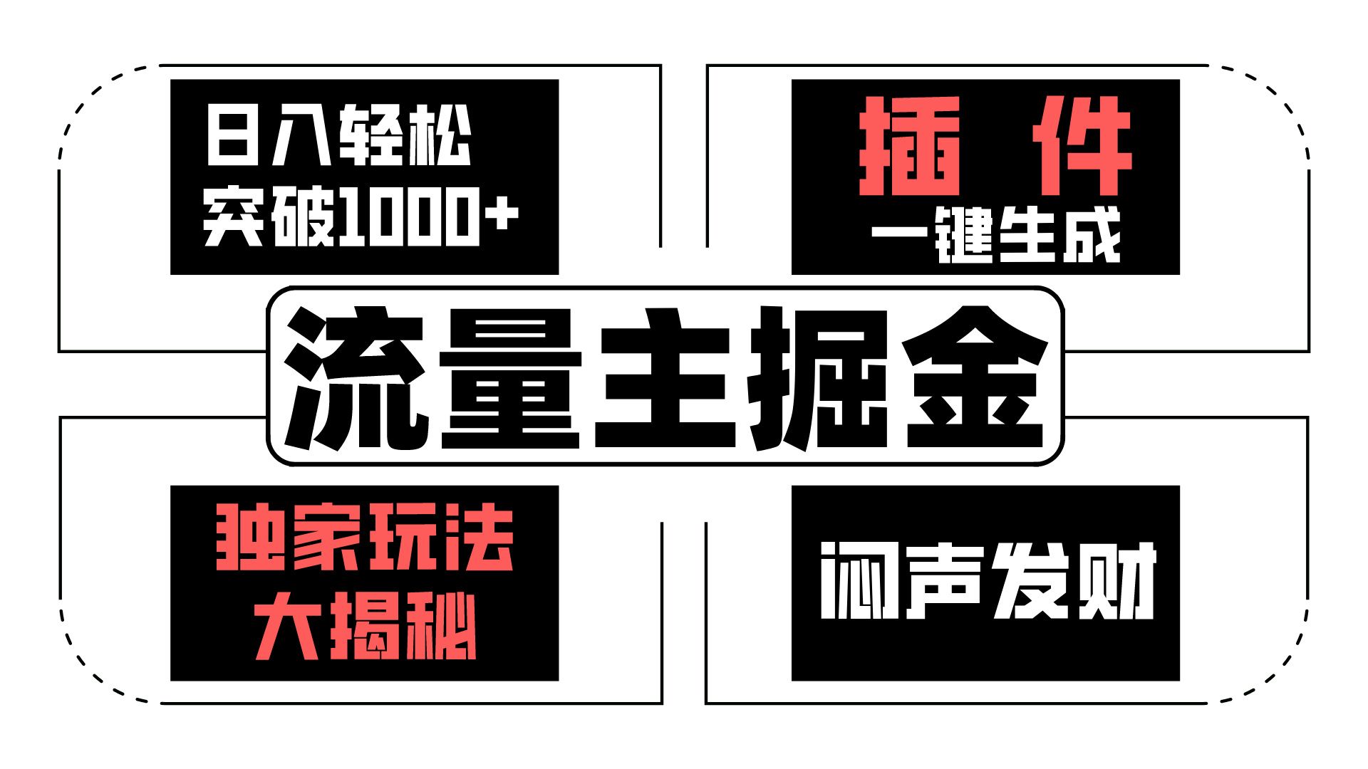 微信流量主掘金队日入成功突破1000 ，一键生成，独家代理游戏玩法大曝光，闷声发财 【原创新玩法】-课程网