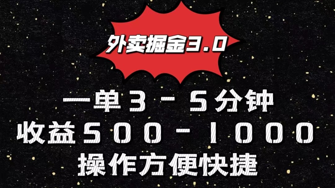 外卖送餐掘金队3.0游戏玩法，一单500-1000元，新手也可以简单实际操作-课程网