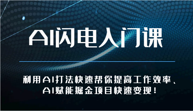 AI闪电入门课-利用AI打法快速帮你提高工作效率、AI赋能掘金项目快速变现！-课程网