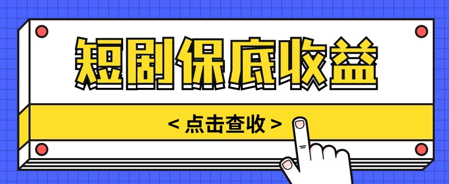 短剧推广保底活动3.0，1条视频最高可得1.5元，多号多发多赚【视频教程】-课程网