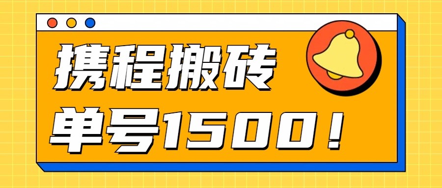 24年携程最新搬砖玩法，无需制作视频，小白单号月入1500，可批量操作！-课程网