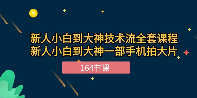 新手小白到大神技术流全套课程，新人小白到大神一部手机拍大片-课程网