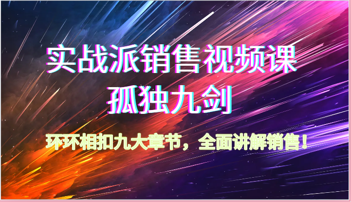 股票实战市场销售视频课程-孤独九剑，一环扣一环九大章节目录，全方位解读市场销售-课程网