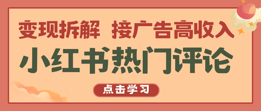 小红书的热门评论，转现拆卸，接推广高工资-课程网