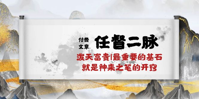 某微信公众号付费文章《任督二脉泼天荣华富贵|最主要的根基便是作壁上观的通窍|万字符》-课程网