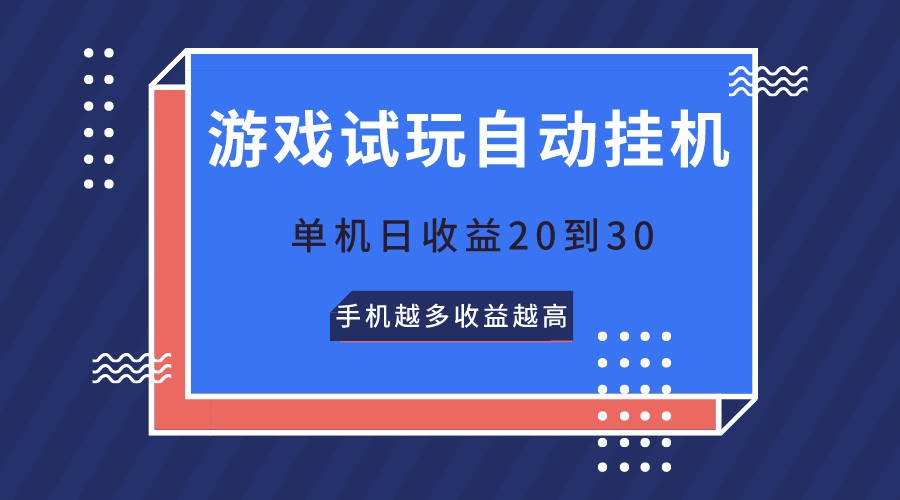 游戏在线玩，不用养机，单机版日盈利20到30，手机上越大收入越大-课程网