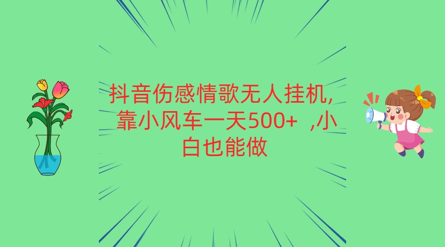 抖音伤感情歌歌曲没有人放置挂机 靠风车一天500   新手也可以做-课程网