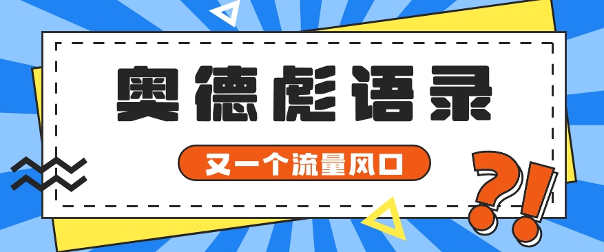 又一个流量风口玩法，利用软件操作奥德彪经典语录，9条作品猛涨5万粉。-课程网