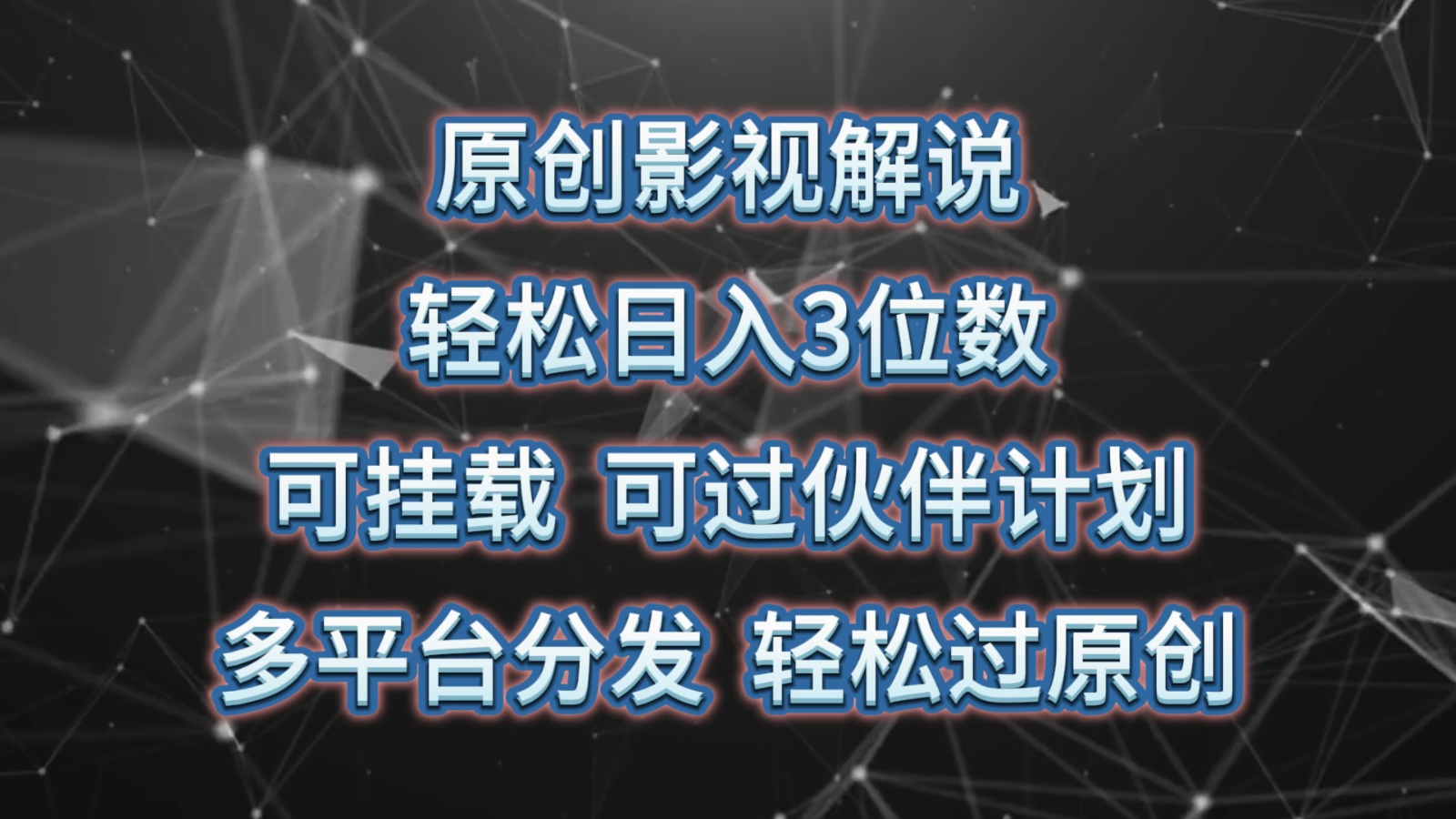 原创影视解说，轻松日入3位数，可挂载，可过伙伴计划，多平台分发轻松过原创-课程网