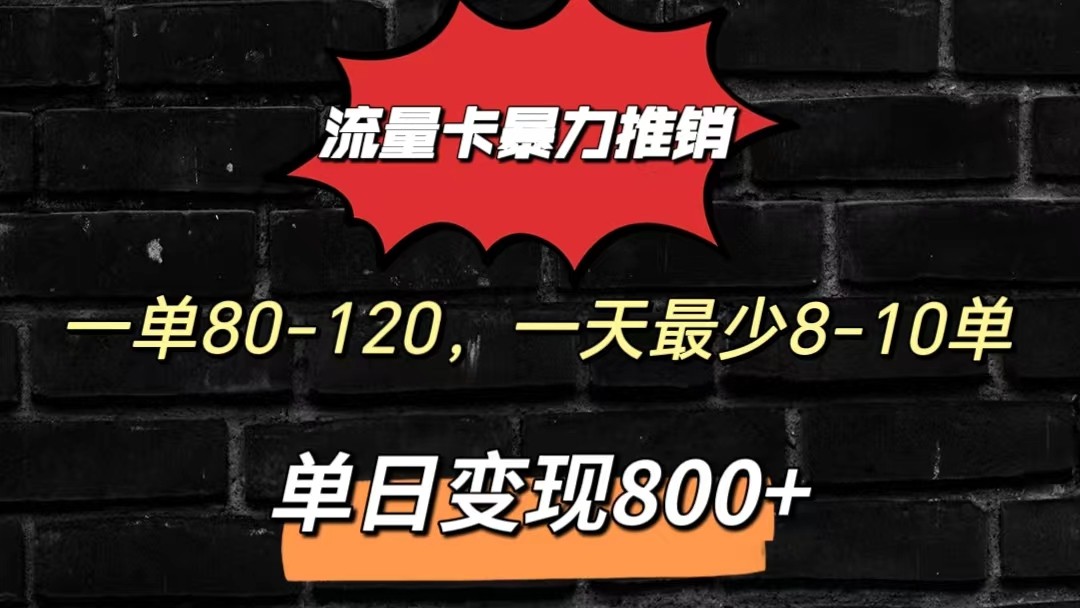 流量卡暴力推销模式一单80-170元一天至少10单，单日变现800元-课程网