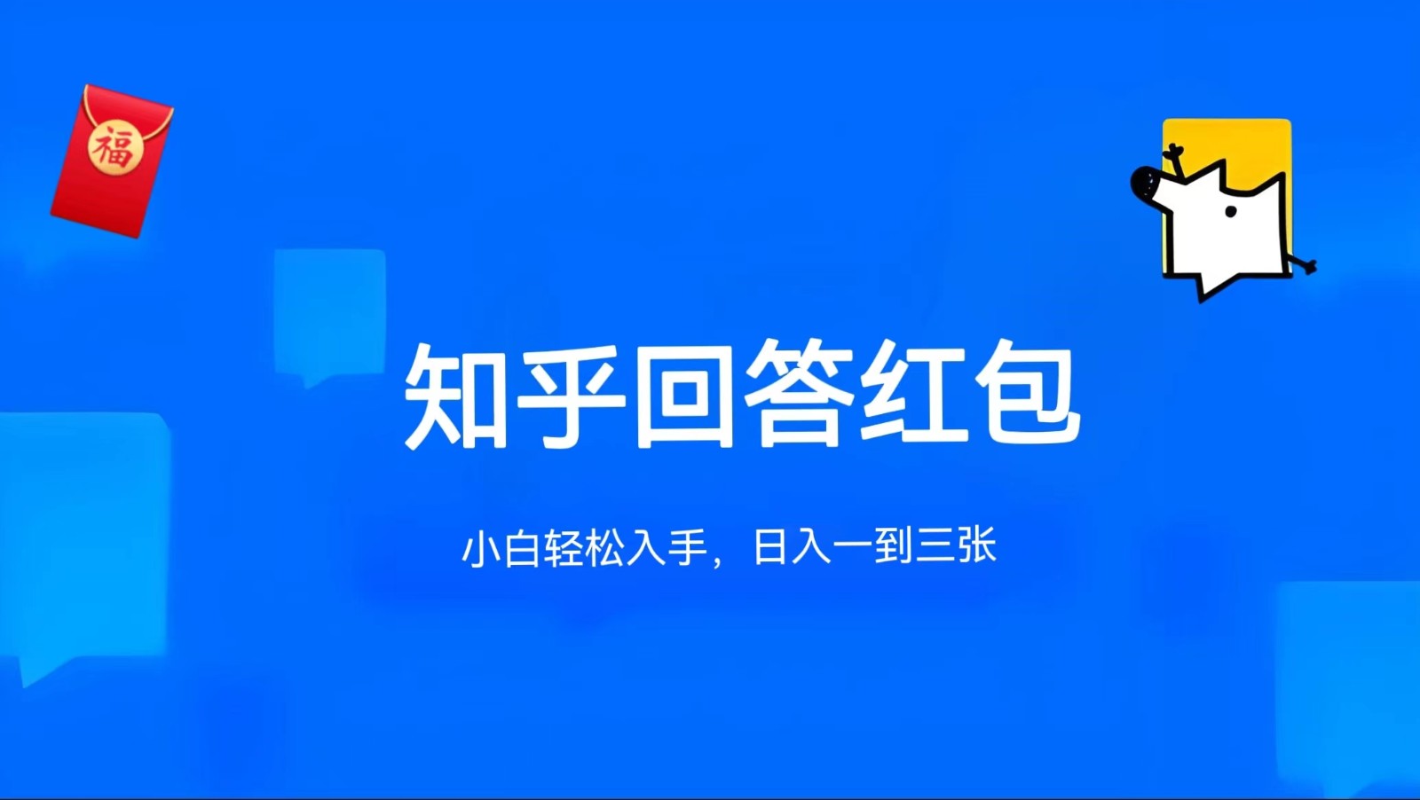 知乎答题红包项目最新玩法，单个回答5-30元，不限答题数量，可多号操作-课程网