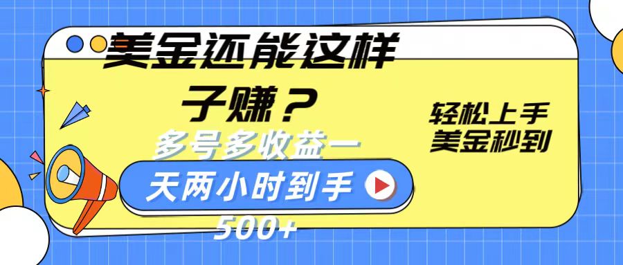 美金还能这样子赚？轻松上手，美金秒到账 多号多收益，一天 两小时，到手500+-课程网