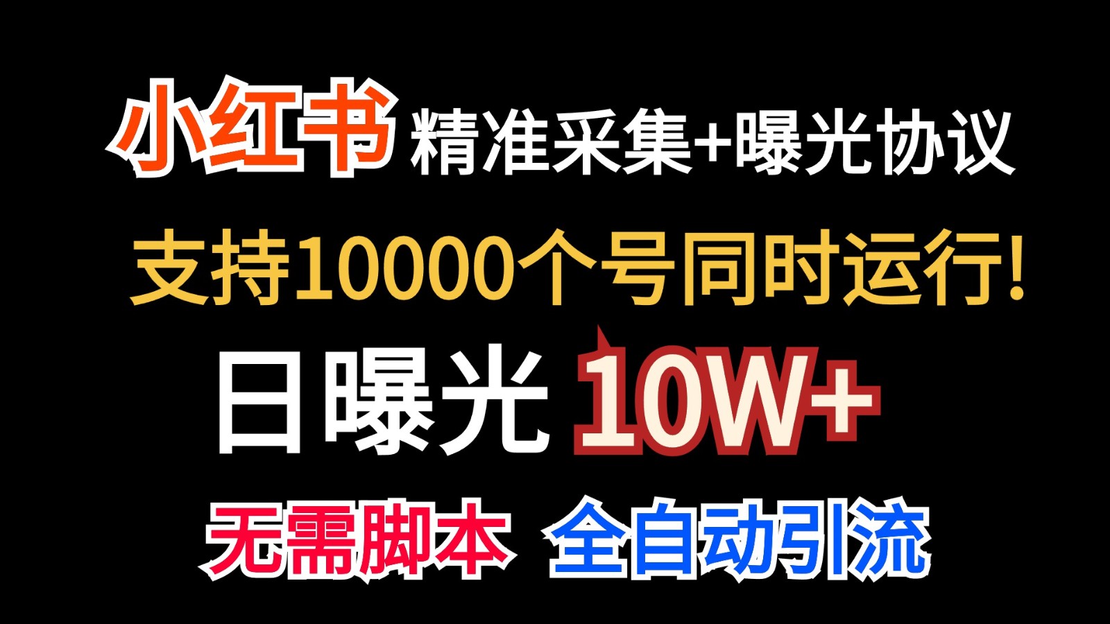 价值10万！小红书自动精准采集＋日曝光10w＋-课程网