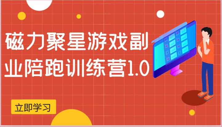 磁力聚星游戏副业陪跑训练营1.0，安卓手机越多收益就越可观-课程网