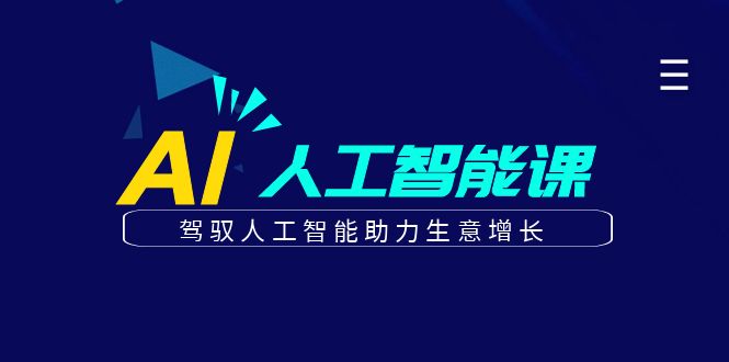 更懂商业的AI人工智能课，驾驭人工智能助力生意增长-课程网