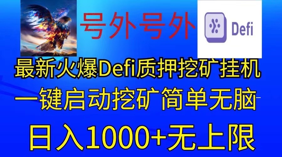 最新火爆挂机，电脑手机都可以操作，简单无脑日入1000+无上限-课程网