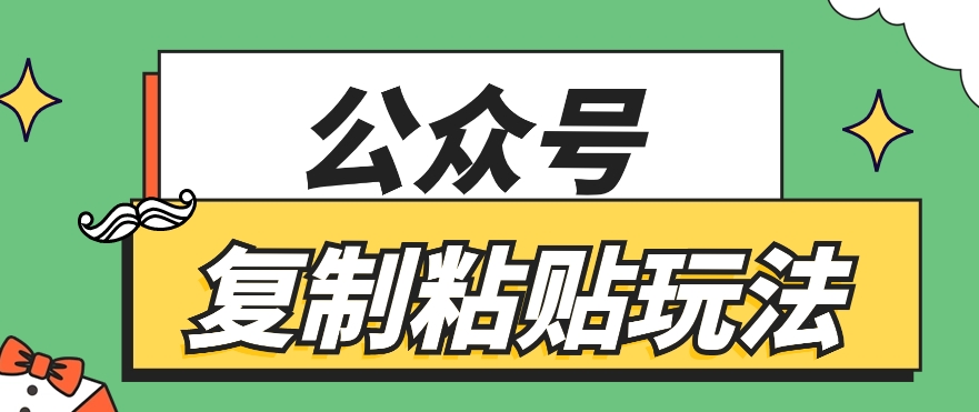 公众号复制粘贴玩法，月入20000+，新闻信息差项目，新手可操作-课程网