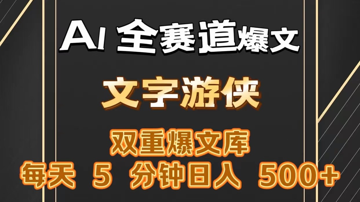 AI全赛道爆文玩法!一键获取，复制粘贴条条爆款，每天5分钟，日入500+-课程网