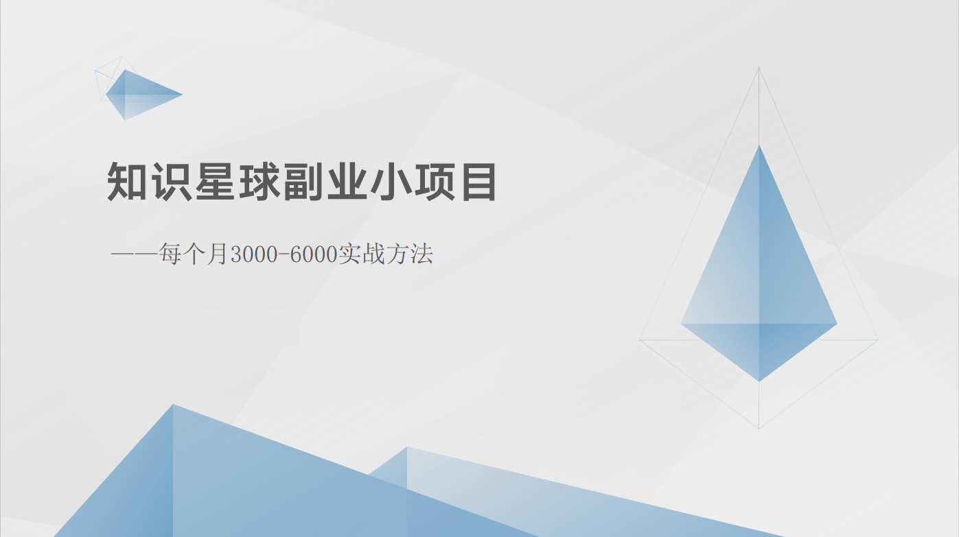 知识星球副业小项目：每个月3000-6000实战方法-课程网